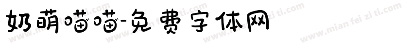 奶萌喵喵字体转换