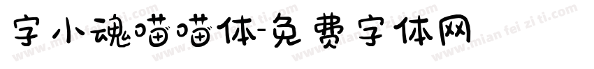 字小魂喵喵体字体转换