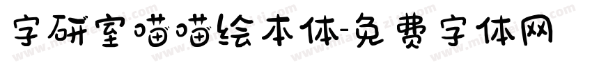 字研室喵喵绘本体字体转换