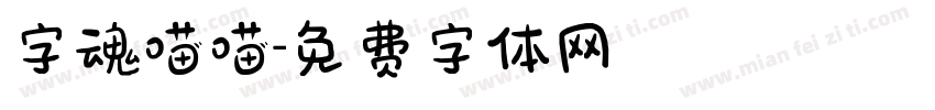 字魂喵喵字体转换