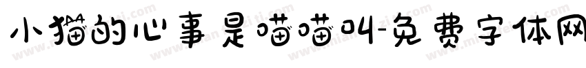 小猫的心事是喵喵叫字体转换