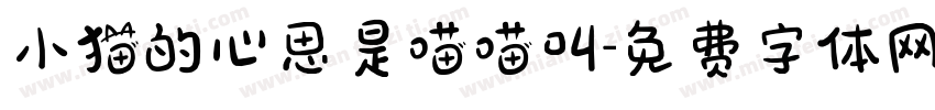 小猫的心思是喵喵叫字体转换