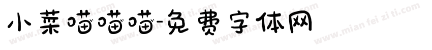 小菜喵喵喵字体转换