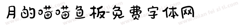 月的喵喵鱼板字体转换