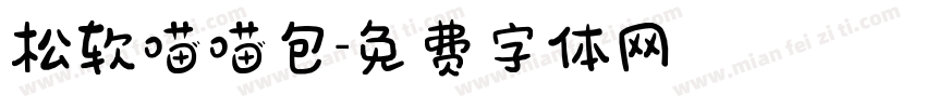 松软喵喵包字体转换