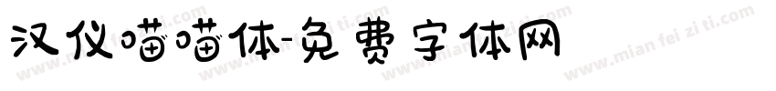 汉仪喵喵体字体转换