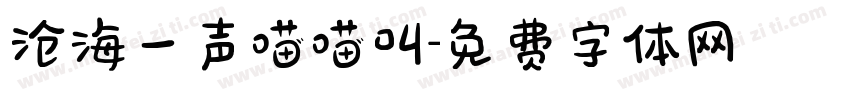 沧海一声喵喵叫字体转换