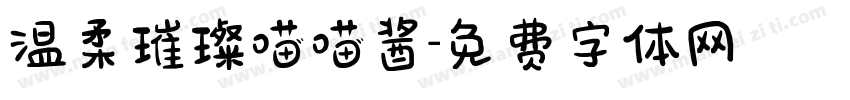 温柔璀璨喵喵酱字体转换