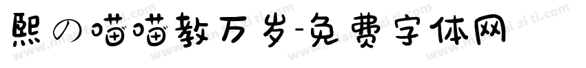 熙の喵喵教万岁字体转换