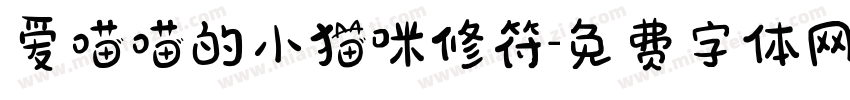 爱喵喵的小猫咪修符字体转换