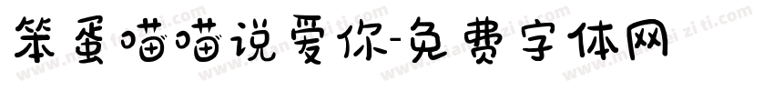 笨蛋喵喵说爱你字体转换