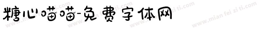 糖心喵喵字体转换