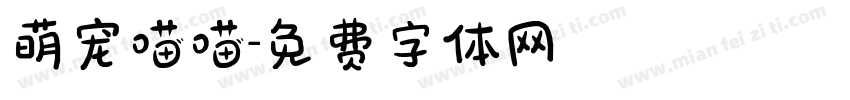 萌宠喵喵字体转换