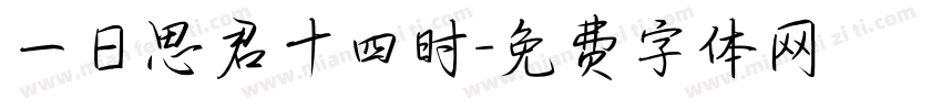 一日思君十四时字体转换