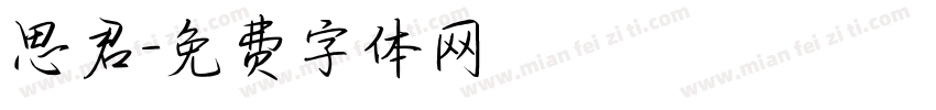 思君字体转换