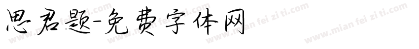 思君题字体转换