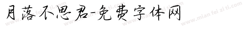 月落不思君字体转换