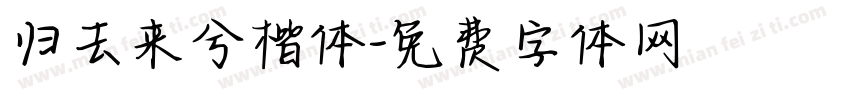 归去来兮楷体字体转换