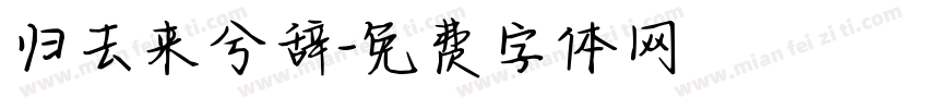 归去来兮辞字体转换