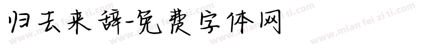 归去来辞字体转换