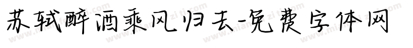 苏轼醉酒乘风归去字体转换