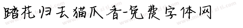 踏花归去猫爪香字体转换