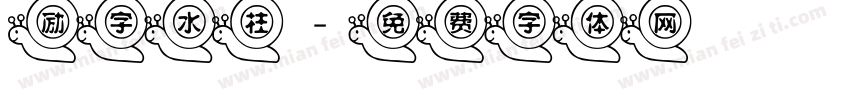 励字水柱字体转换