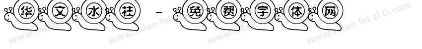 华文水柱字体转换