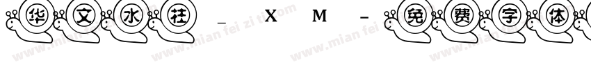 华文水柱_XM字体转换
