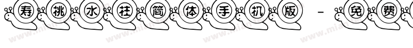 寿桃水柱简体手机版字体转换