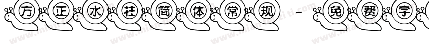 方正水柱简体常规字体转换