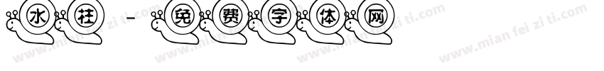 水柱字体转换