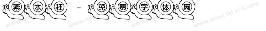 繁水柱字体转换