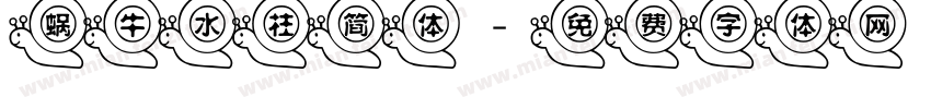 蜗牛水柱简体字体转换
