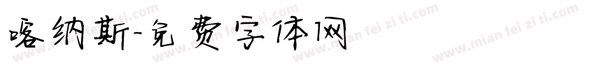 喀纳斯字体转换