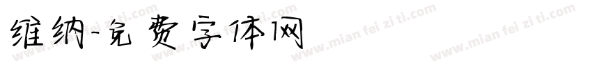 维纳字体转换