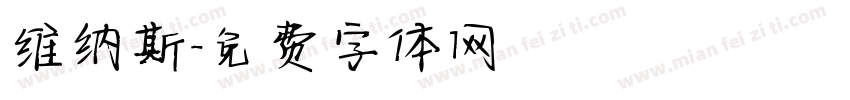 维纳斯字体转换
