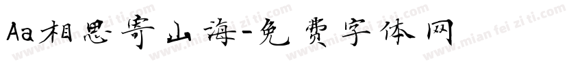 Aa相思寄山海字体转换