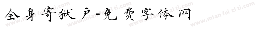 全身寄狱户字体转换