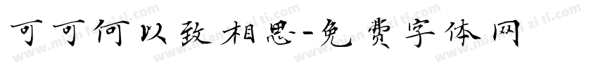 可可何以致相思字体转换