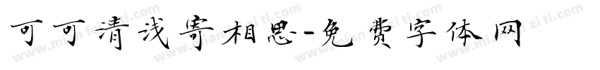 可可清浅寄相思字体转换