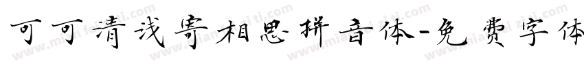 可可清浅寄相思拼音体字体转换