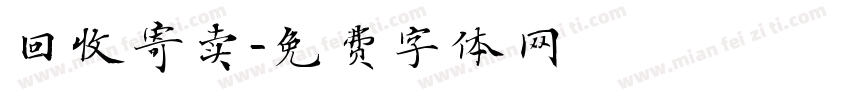 回收寄卖字体转换