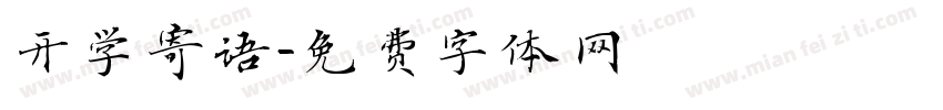 开学寄语字体转换