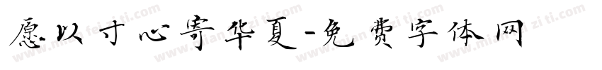 愿以寸心寄华夏字体转换