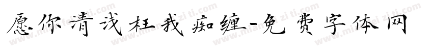 愿你清浅枉我痴缠字体转换