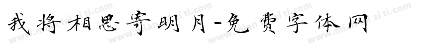 我将相思寄明月字体转换