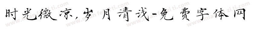 时光微凉，岁月清浅字体转换
