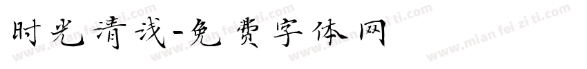 时光清浅字体转换