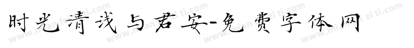 时光清浅与君安字体转换
